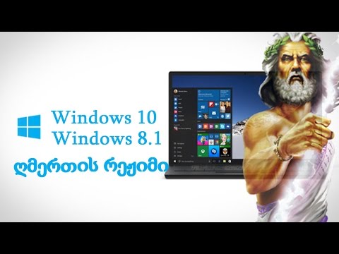 როგორ ჩავრთოთ ღმერთის რეჟიმი - Windows 10 და 8.1
